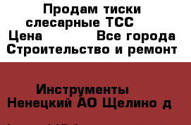 Продам тиски слесарные ТСС-80 › Цена ­ 2 000 - Все города Строительство и ремонт » Инструменты   . Ненецкий АО,Щелино д.